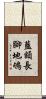 藍額長腳地鴝 Scroll