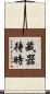 藏器待時 Scroll