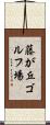 藤が丘ゴルフ場 Scroll