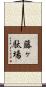 藤ヶ駄場 Scroll