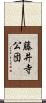 藤井寺公団 Scroll