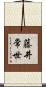藤井常世 Scroll