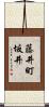 藤井町坂井 Scroll