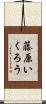 藤原いくろう Scroll