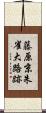 藤原京朱雀大路跡 Scroll