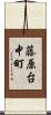 藤原台中町 Scroll