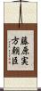 藤原実方朝臣 Scroll