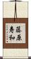 藤原寿和 Scroll