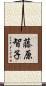 藤原智子 Scroll