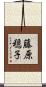 藤原穏子 Scroll