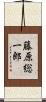藤原総一郎 Scroll