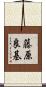 藤原良基 Scroll