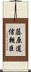 藤原道信朝臣 Scroll