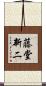藤堂新二 Scroll
