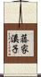 藤家溪子 Scroll