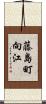 藤島町向江 Scroll
