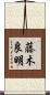 藤木良明 Scroll