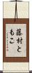 藤村ともこ Scroll
