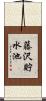 藤沢貯水池 Scroll