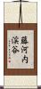 藤河内渓谷 Scroll