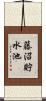 藤沼貯水池 Scroll