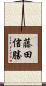 藤田信勝 Scroll