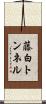 藤白トンネル Scroll