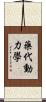藥代動力學 Scroll