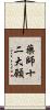藥師十二大願 Scroll