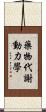 藥物代謝動力學 Scroll