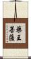 藥王菩薩 Scroll