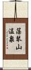 藻琴山温泉 Scroll