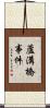 蘆溝橋事件 Scroll