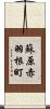 蘇原赤羽根町 Scroll