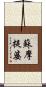 蘇摩提婆 Scroll
