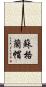 蘇格蘭帽 Scroll