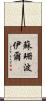 蘇珊·波伊爾 Scroll