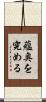 蘊奥を究める Scroll