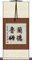 Landrum Scroll