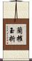 蘭摧玉折 Scroll