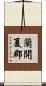 蘭開夏郡 Scroll