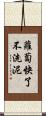 蘿蔔快了不洗泥 Scroll