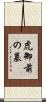虎御前の墓 Scroll