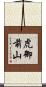 虎御前山 Scroll