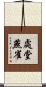 處堂燕雀 Scroll