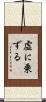 虚に乗ずる Scroll