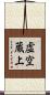 虚空蔵上 Scroll