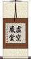 虚空蔵堂 Scroll