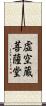 虚空蔵菩薩堂 Scroll