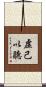 虛己以聽 Scroll